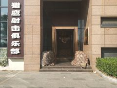 -猎鹰射击俱乐部
