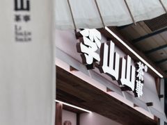 -李山山茶事(景枫店)
