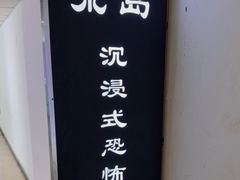 -荒岛实景沉浸密室(江汉路1店)