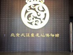 -北京大葆台遗址博物馆