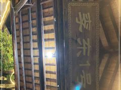 -李东农庄(中南百草园地标店)