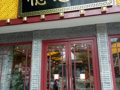 -德懋恭(西大街店)