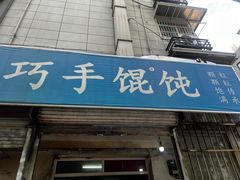 门面-巧手馄饨(箍桶巷店)