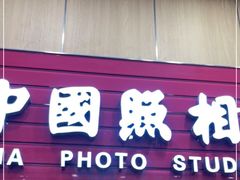 -中国照相馆(清河万象汇店)