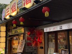 -三姐酒酿(老门东店)