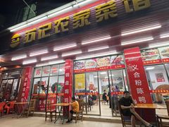-苏记农家菜馆