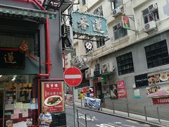 -香港蓮香樓(中環店)