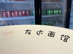 -友达面馆(广州总店)