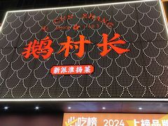 -鹅村长(江中店)