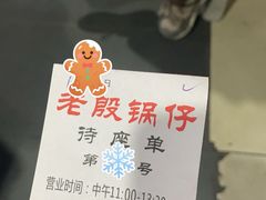 -老殷锅仔