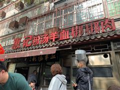 门面-惠记粉汤羊血(小南门店)