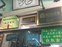 门面-清真蒋有记(老门东店)