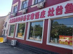 -北京龙庆四季香农家饭庄·灶台鱼·碳烤虹鳟鱼(龙庆峡店)