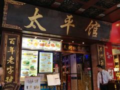 门面-太平馆西餐厅(北京路店)
