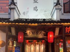 -头上红煨盐鸡·非遗院子餐厅
