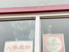 -大华煎饼(交道口北剪子巷店)