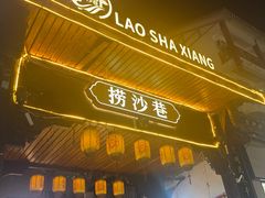 -捞沙巷