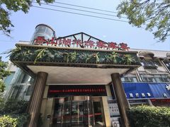 -香山湖华璋大酒店(新浦路店)