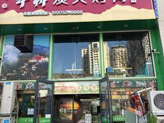 -牛犇炭火烤肉·鲜切烤肉(承德总店)