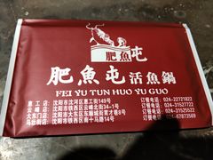 -肥鱼屯活鱼锅(惠工街店)