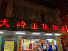 门面-大岭山烧鹅基