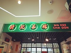 -孖记茶档·热腾茶餐(江南西plus店)