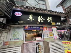 -味正点车轮饼可丽饼(南禅寺店)