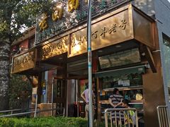 门面-老回回饺子馆(海洋馆店)