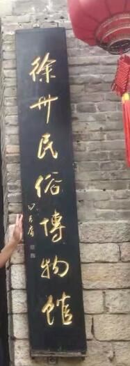 -天朝元辅-徐州民俗博物馆