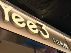 -Yee3·三号椰·椰子炒冰(上海中山公园龙之梦店)