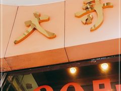 -大哥餐厅(西城花园店)