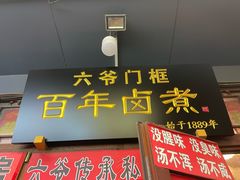 -六爷门框百年卤煮