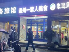 -温州一家人美食(西木头市店)