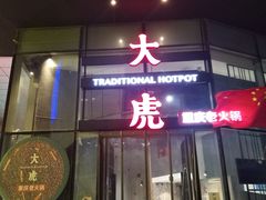 门面-大虎重庆老火锅(正弘城店)