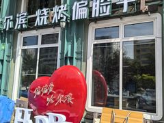 -偏脸子哈尔滨老烧烤(红旗大街店)