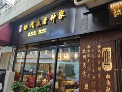 门面-协茂森老钟家(鸿云悦街店)
