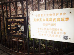 -五大道文化旅游区-吴颂平旧居