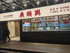 -廣順興(明鸿路店)