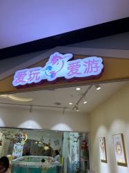 -爱玩爱游亲子母婴(旭辉广场店)