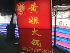 门面-渝味黄姐火锅(黄泥村店)