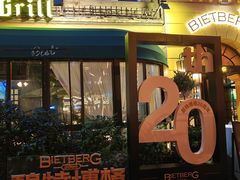 -碧特博格·20年品牌西餐厅(芜湖路店)