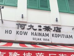 -何九海南茶店(鬼仔巷店)