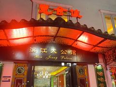 -惠食佳(滨江大公馆店)