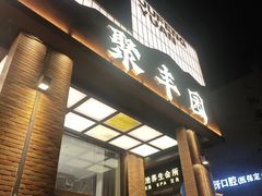 -聚丰园•湖鲜餐厅(阿红私房菜梅石路店)
