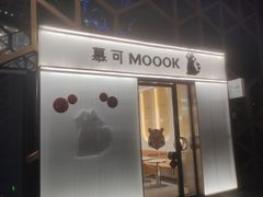 门面-慕可创意美学·定制CAKE·微景观蛋糕(总店)