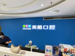 -美酷口腔牙齿矫正(江桥万达店)