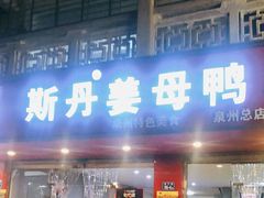 门面-斯丹姜母鸭·古法干香(涂门街总店)