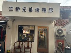 -竺桥兄弟烤鸭馆(竺桥店)