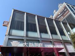 -大益茶庭(永庆坊店)