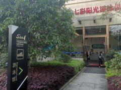 -七彩阳光游泳俱乐部(江北远洲店)